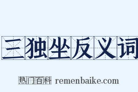 三独坐反义词是什么意思的图片